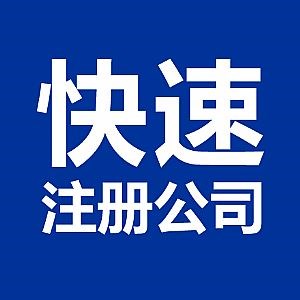 芜湖公司注册