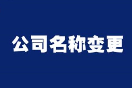 芜湖公司注销