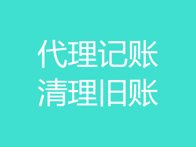 芜湖代理记账