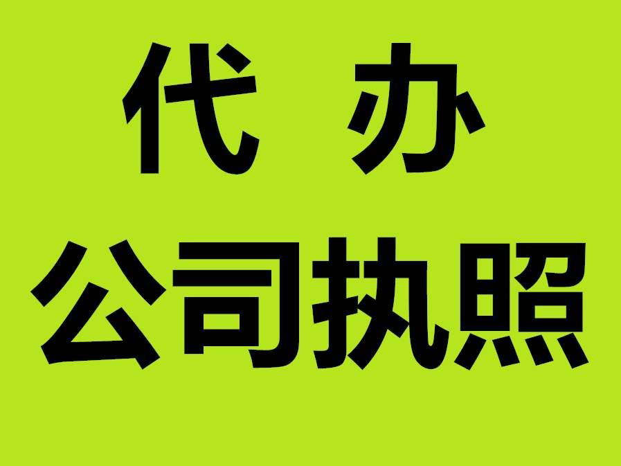 芜湖公司注销