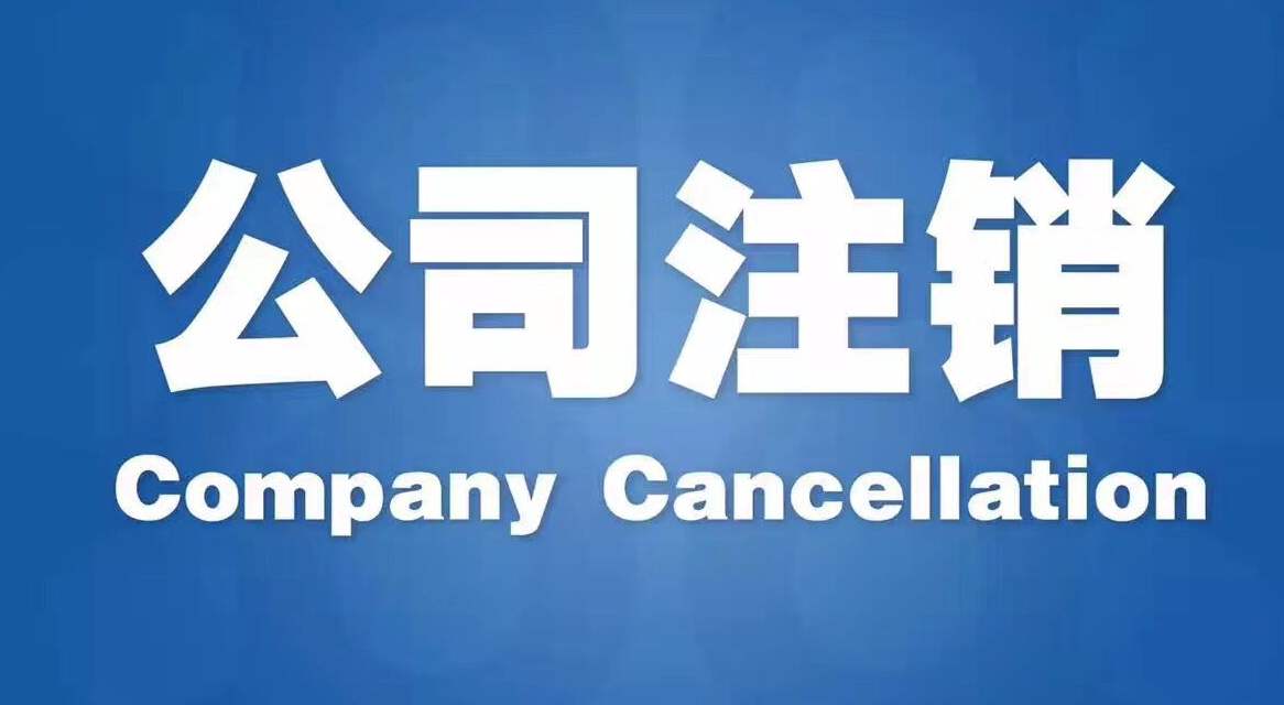 芜湖注销公司