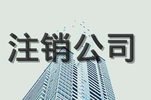 芜湖注销公司