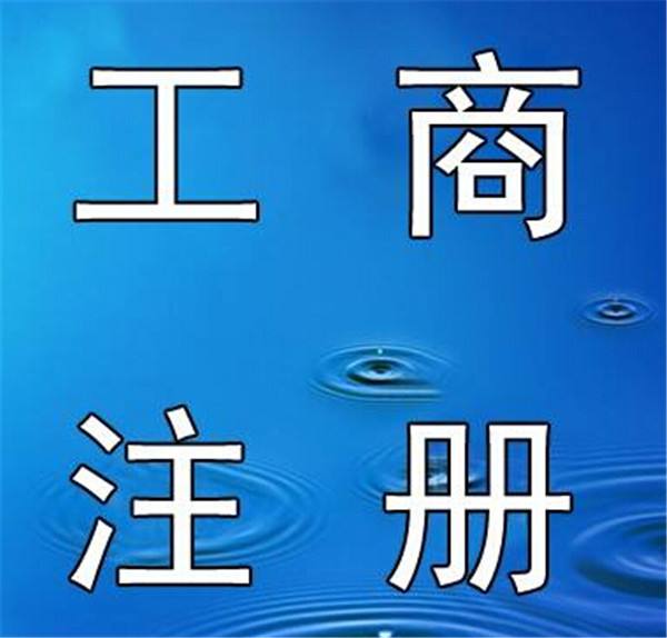 芜湖注册一人公司需要多少钱 在芜湖注册公司流程 公司注册步骤流程 开一家小公司需要什么手续