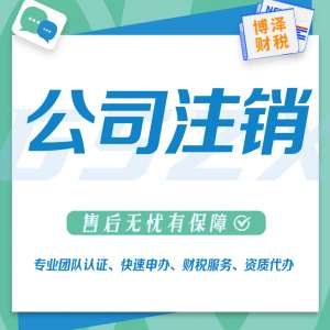 注销公司怎么注销(想注销公司？公司注销的流程及相关费用（最新）)