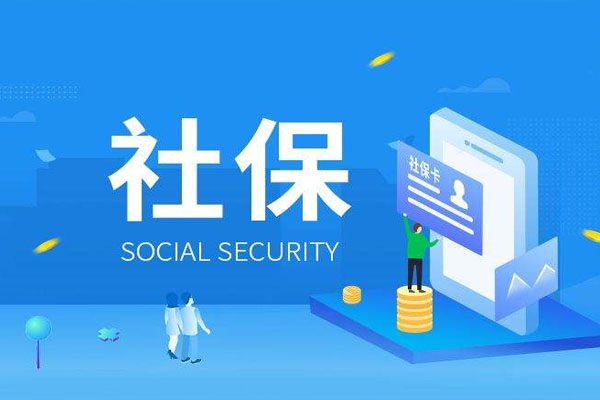 代缴社保(“挂靠代缴”社保？快停止后果很严重)