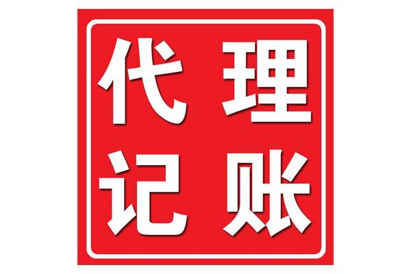 代理记账公司怎么做账(代理记账公司做账的全套流程)