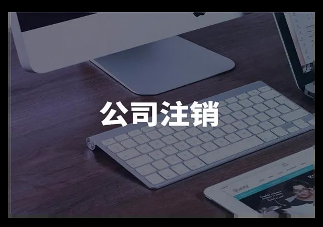 公司注销了还能恢复吗(老板必知：公司注销后,商标怎么办？公司注销了还能恢复吗？)