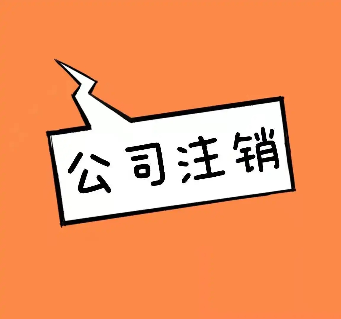 公司注销需要多少钱(企业注销大概多少钱)