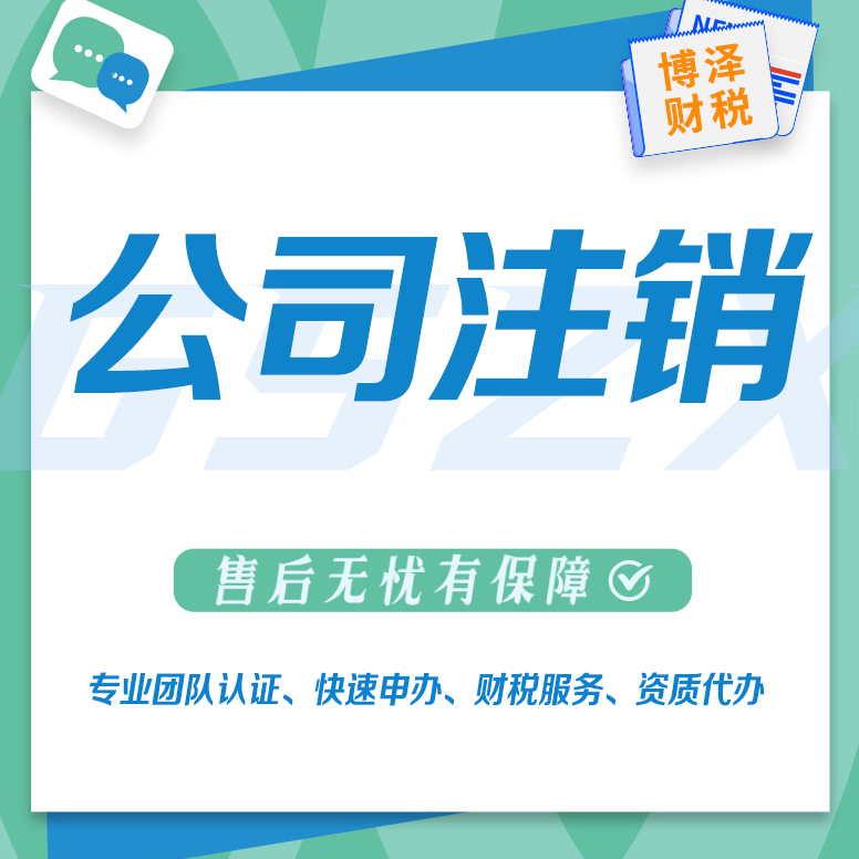怎么注销公司流程(公司注销，你不可不知的完整流程)