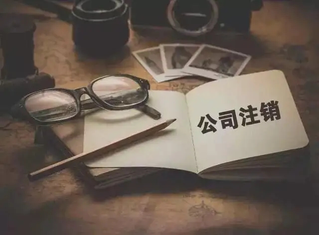 公司注销流程网上操作流程(简易注销适用范围扩大，网上办理操作指南来了)