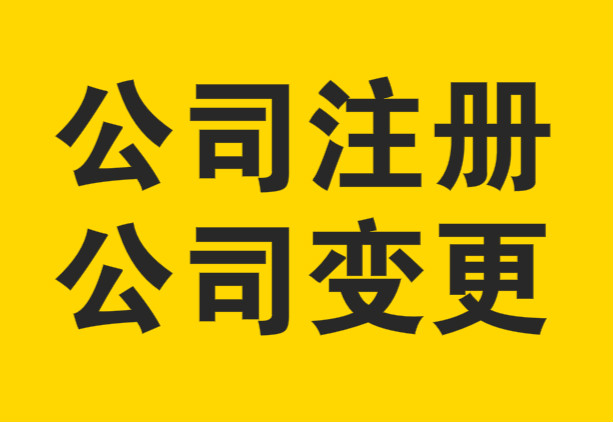 注册公司有什么好处有什么坏处(大数据把我推给你让你知道注册公司的好处与弊端。#阳新注)