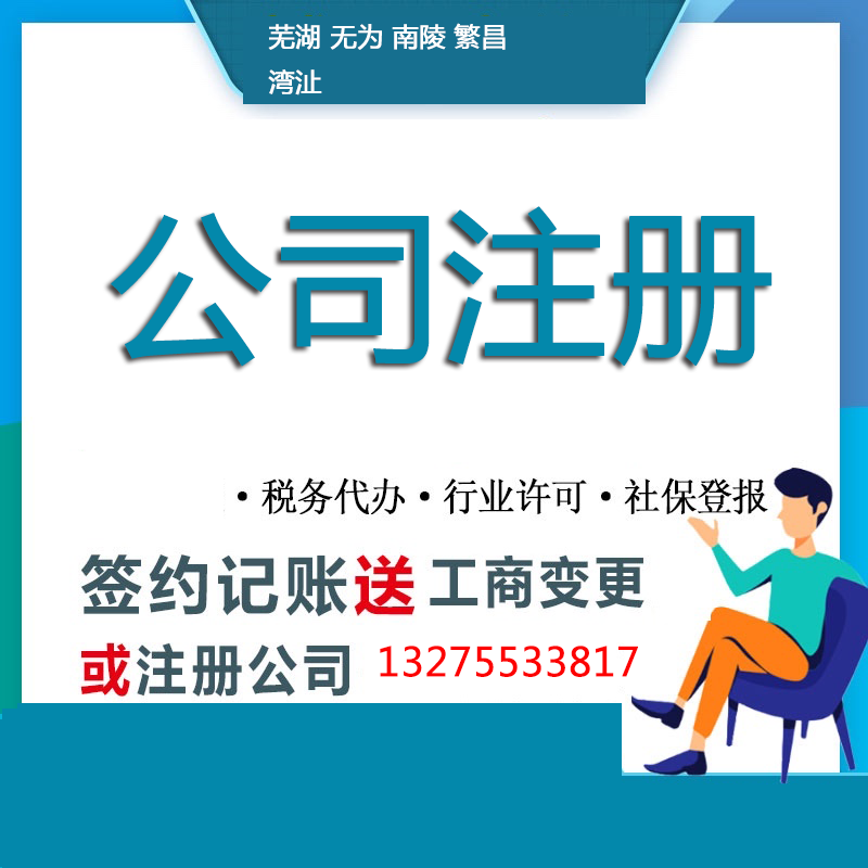 芜湖劳务公司注册资金 智能办理 无需到场