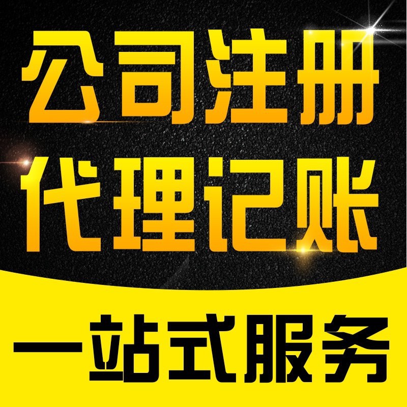 芜湖个人小型劳务公司注册条件 服务客户 助力创业