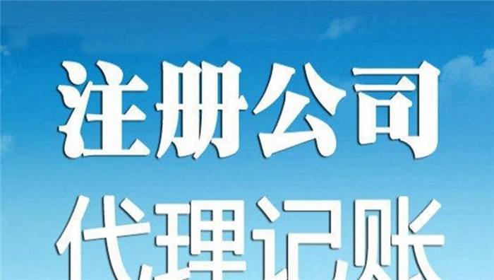 芜湖劳务派遣代办资质 会计代理 一站式服务