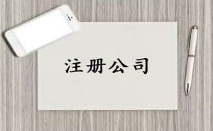 在一般纳税人公司如何注册