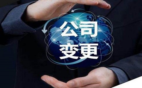 公司股权变更注意事项?