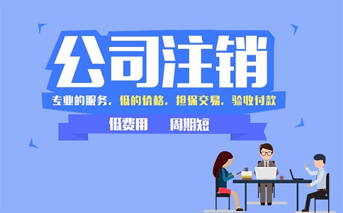 2022年公司注销都有哪些流程?