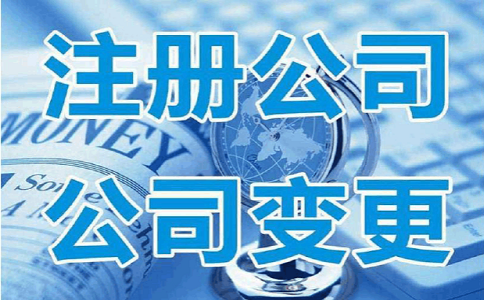 公司注册 公司注册