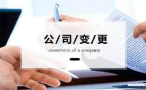 无为公司法人变更过程中需要注意的事项有哪些
