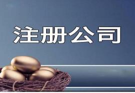 注册一家文化传播公司需要什么手续? 注册一家文化传播公司需要什么手续?