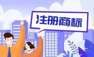 无为商标注册要注意哪些问题