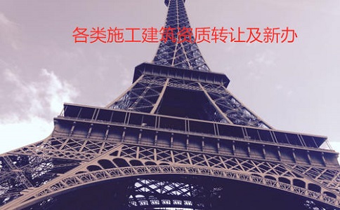 四川服务建筑资质需要什么条件?