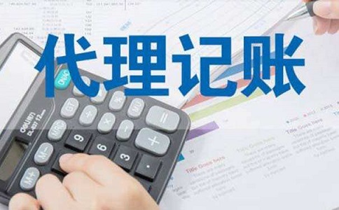 在芜湖选择代理记账比自己记账好在哪儿