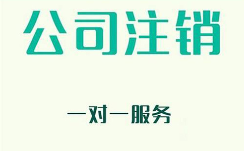 在芜湖公司注销流程有哪些