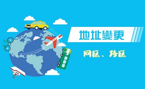 在芜湖企业公司注册地址变更需要多少钱呢