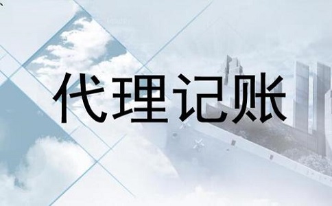 电商公司代理记账流程