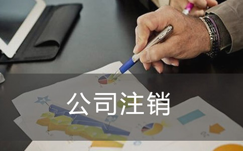 公司注销代办流程有哪些?