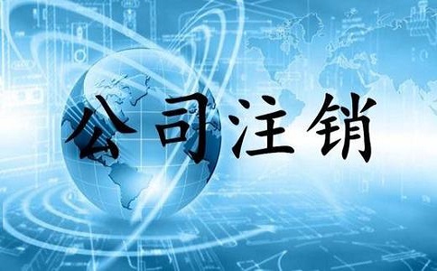 公司注销方式有哪些? 公司注销方式有哪些?