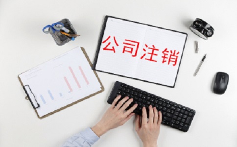 个人独资企业注消怎么办理?