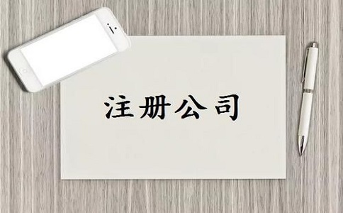 在四川代办公司注册多少钱?