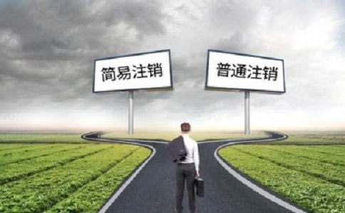 简易注销公司满足哪些条件？如何注销？