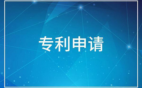 专利申请流程及费用是多少?