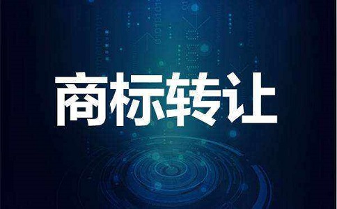 镜湖区商标转让要多少钱有哪些优势