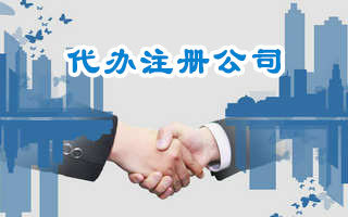 公司注册时有哪些需要注意的?