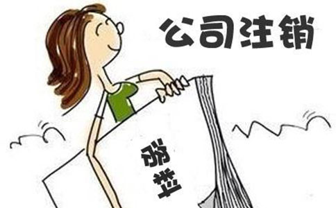 零申报公司注销流程复杂吗? 零申报公司注销流程复杂吗?