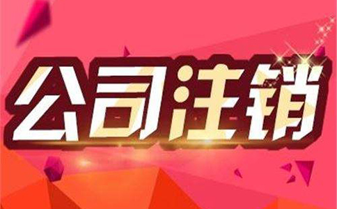 零申报公司注销流程复杂吗? 零申报公司注销流程复杂吗?