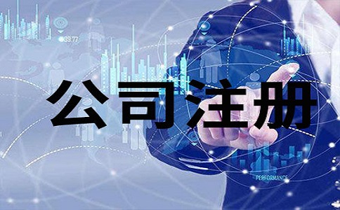 公司核名时需要注意哪些问题呢?
