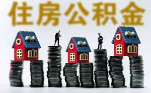 安徽芜湖繁昌区企业办理公积金账户需要准备什么材料