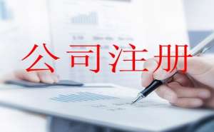 安徽芜湖繁昌区注册公司有哪些需要注意的