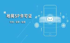 安徽芜湖繁昌区SP许可证的申请条件和注意事项有哪些