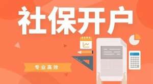 安徽芜湖繁昌区企业社保开户如何办理 需要提供哪些材料？