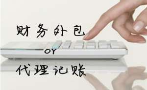 安徽芜湖繁昌区代理记账公司有哪些特点