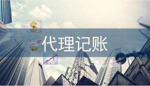 安徽芜湖繁昌区代理记账的六大好处
