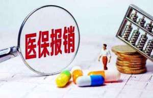 安徽芜湖繁昌区医保报销3大原则，你清楚吗？