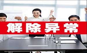 安徽芜湖繁昌区公司如何移出经营异常名录