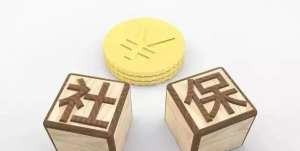 安徽芜湖繁昌区社保代缴的好处这么多！你知道多少呢？